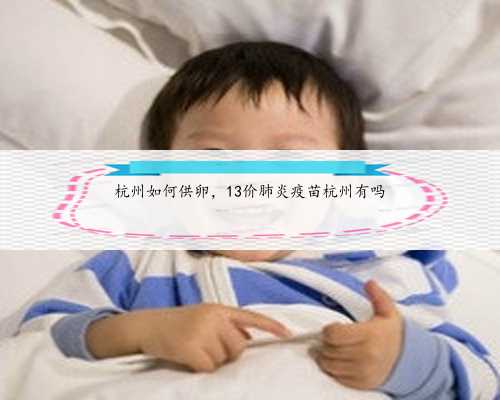 杭州如何供卵，13价肺炎疫苗杭州有吗