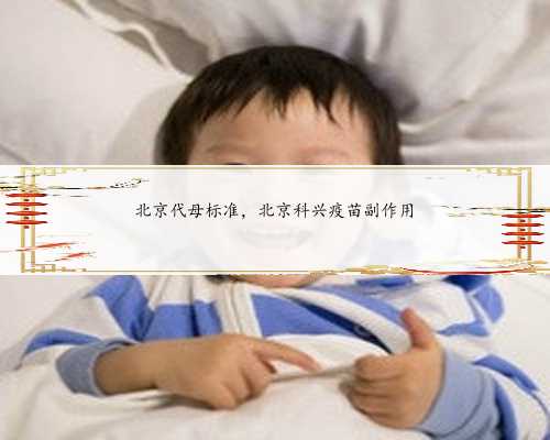北京代母标准，北京科兴疫苗副作用