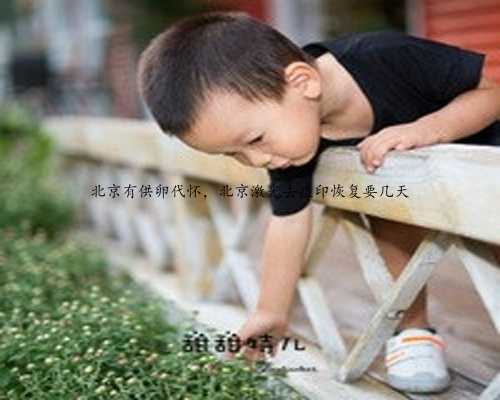 北京有供卵代怀，北京激光去痘印恢复要几天